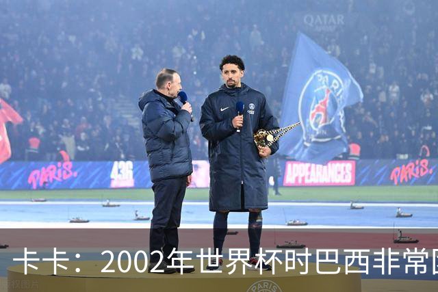 卡卡：2002年世界杯时巴西非常团结，相信恩德里克会得到出场机会