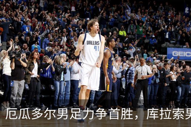 厄瓜多尔男足力争首胜，库拉索男足防线薄弱！
