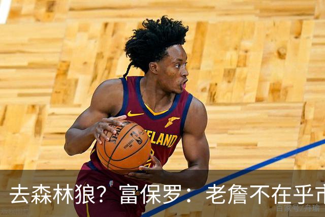 去森林狼？富保罗：老詹不在乎市场规模和气候 有高尔夫球场就行