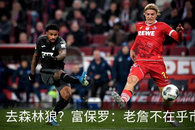 去森林狼？富保罗：老詹不在乎市场规模和气候 有高尔夫球场就行