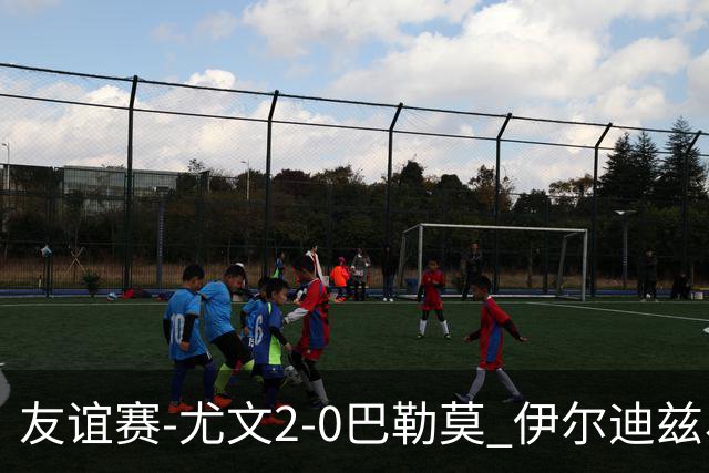 友谊赛-尤文2-0巴勒莫 伊尔迪兹、米利克破门穆阿尼屡失良机