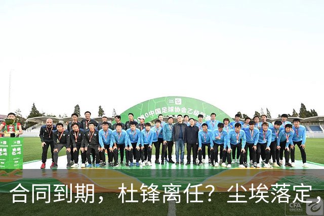 合同到期，杜锋离任？尘埃落定，朱芳雨正式官宣，郭艾伦表态