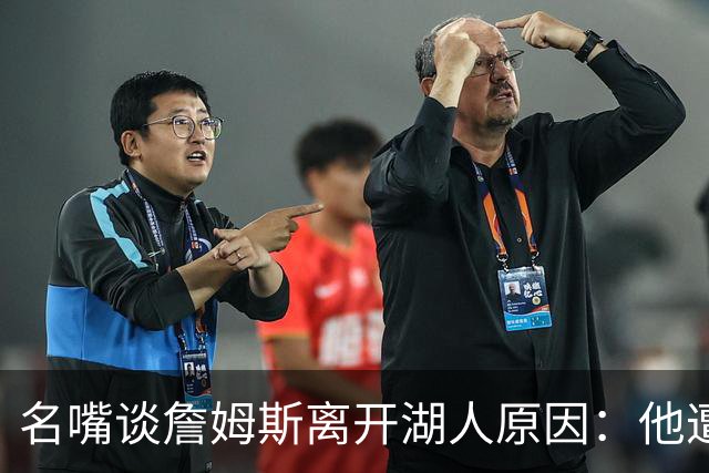 名嘴谈詹姆斯离开湖人原因：他遭高层厌倦并被边缘化
