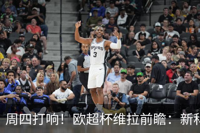 周四打响！欧超杯维拉前瞻：新科欧联冠军 钢铁防守志在复仇巴黎