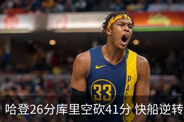 哈登26分库里空砍41分 快船逆转终结勇士5连胜