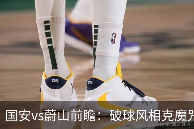 国安vs蔚山前瞻：破球风相克魔咒 以传控搏胜机