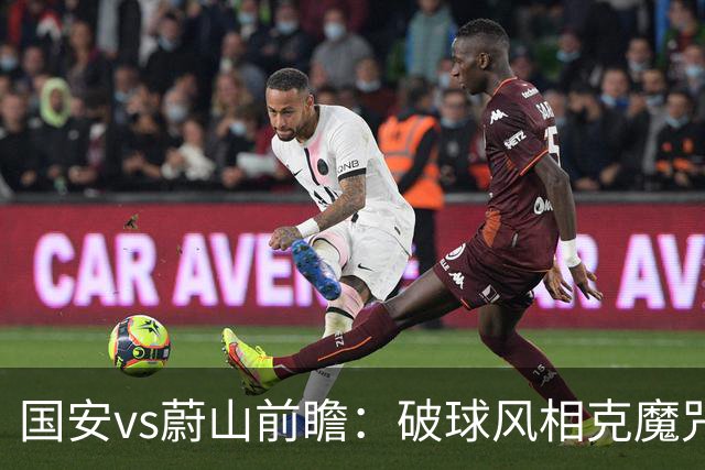 国安vs蔚山前瞻：破球风相克魔咒 以传控搏胜机