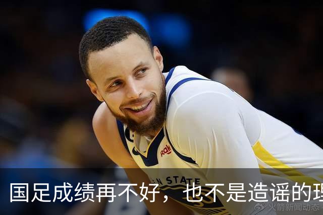 国足成绩再不好，也不是造谣的理由