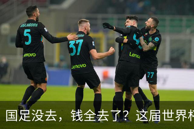 国足没去，钱全去了？这届世界杯，中国企业已经砸了30亿