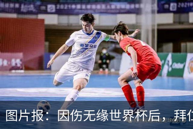 图片报：因伤无缘世界杯后，拜仁小将卡尔与女友在土耳其度假疗伤