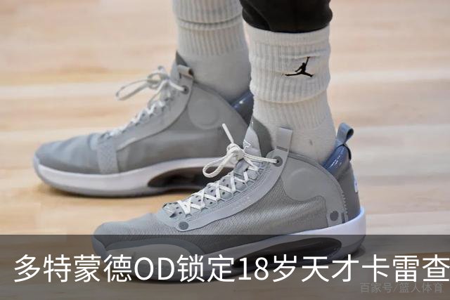 多特蒙德OD锁定18岁天才卡雷查斯，3300万欧交易接近完成，未来核心呼之欲出