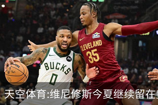 天空体育:维尼修斯今夏继续留在皇马 俱乐部相信他会签下新合同