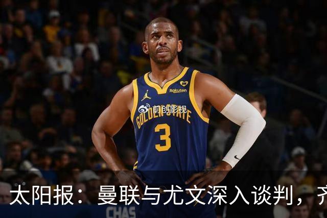 太阳报：曼联与尤文深入谈判，齐尔克泽租借+三千万镑买断