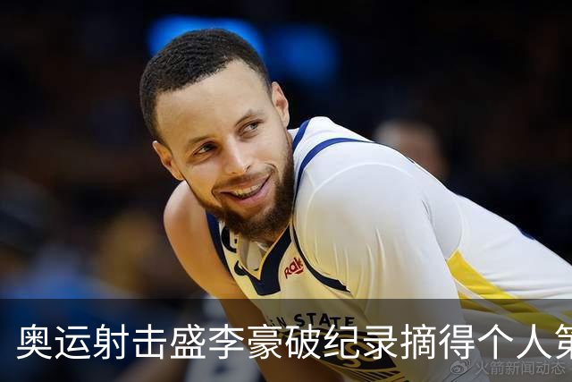 奥运射击盛李豪破纪录摘得个人第2金 致敬许海峰