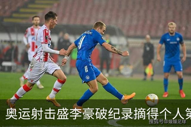 奥运射击盛李豪破纪录摘得个人第2金 致敬许海峰