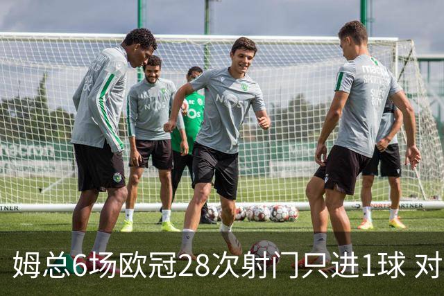 姆总6场欧冠28次射门只进1球 对米兰8脚未破门