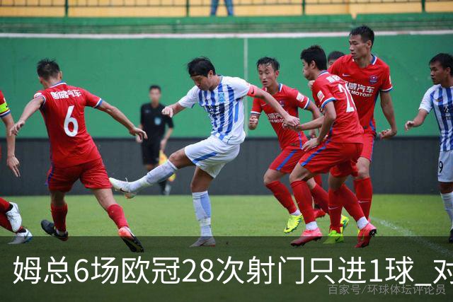 姆总6场欧冠28次射门只进1球 对米兰8脚未破门