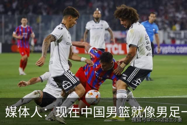 媒体人：现在中国男篮就像男足一样 要算小分&胜负关系 真的讽刺