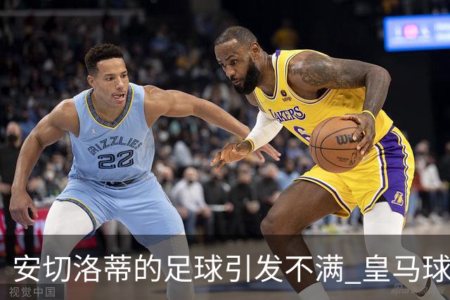 安切洛蒂的足球引发不满 皇马球迷又开始嘘球队了