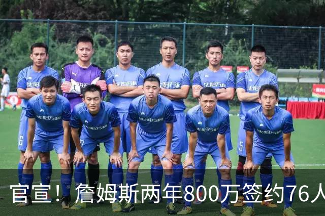 官宣！詹姆斯两年800万签约76人，新角色曝光：为队友做嫁衣