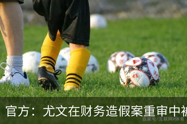 官方：尤文在财务造假案重审中被判联赛扣掉10分
