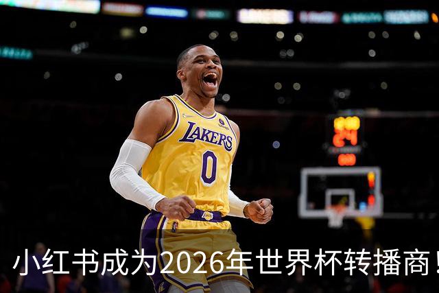 小红书成为2026年世界杯转播商！免费免费看球的机会来了！