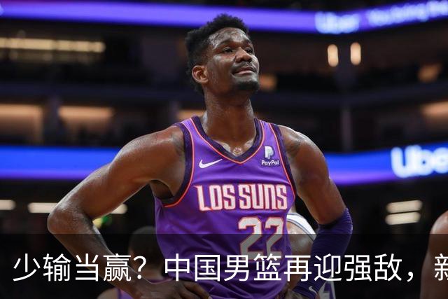 少输当赢？中国男篮再迎强敌，新赛程公布，杨瀚森迎重要大考