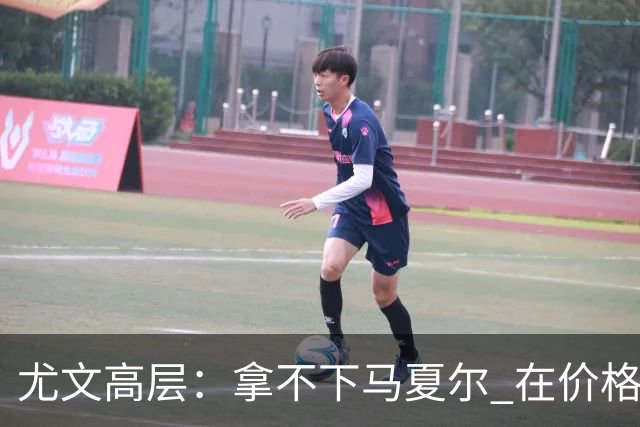 尤文高层：拿不下马夏尔 在价格上没法和曼联谈