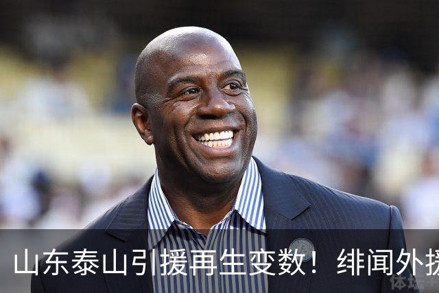 山东泰山引援再生变数！绯闻外援伊万·莫兰特遭西甲豪门塞维利亚挖角