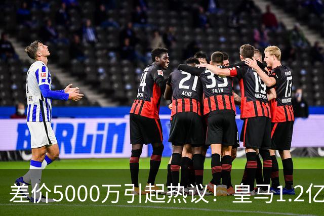 差价5000万引起热议！皇马1.2亿敲定英超潜力股，穆帅重塑再遇僵局