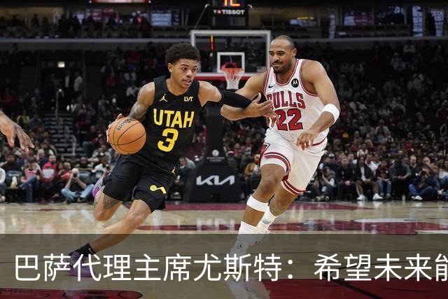 巴萨代理主席尤斯特：希望未来能当上俱乐部主席，我很有这个意愿