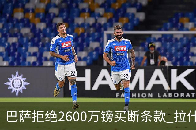 巴萨拒绝2600万镑买断条款 拉什福德未来悬而未决