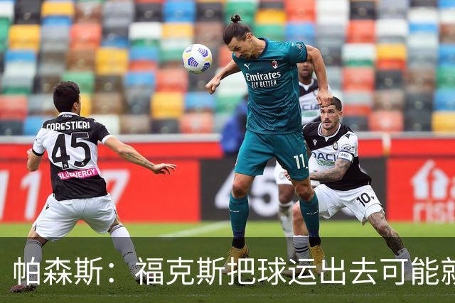 帕森斯：福克斯把球运出去可能就赢了 他整个生涯都会因此被指责