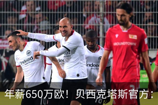 年薪650万欧！贝西克塔斯官方：31岁特罗萨德加盟球队 费用1800万