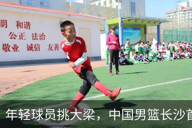 年轻球员挑大梁，中国男篮长沙首战82比78险胜塞尔维亚劲旅