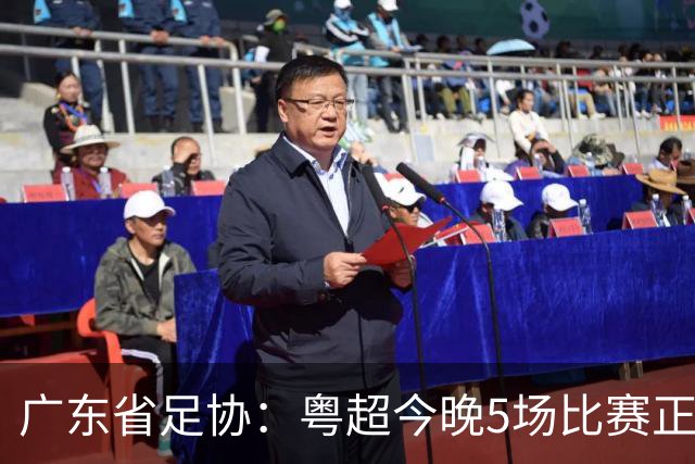 广东省足协：粤超今晚5场比赛正式启用VAR