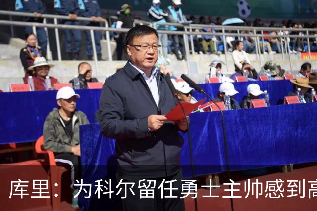 库里：为科尔留任勇士主帅感到高兴 将努力重返属于我们的位置