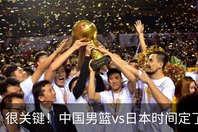很关键！中国男篮vs日本时间定了，CCTV5+直播，想3杀对手得做三点调整！