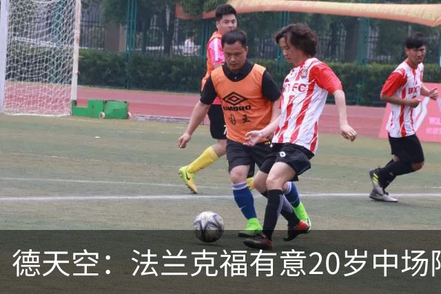 德天空：法兰克福有意20岁中场阿塞科，拜仁要价至少1000万欧
