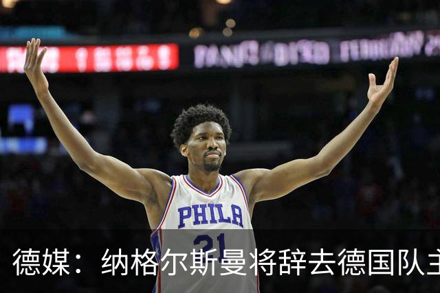 德媒：纳格尔斯曼将辞去德国队主帅 克洛普有望接任