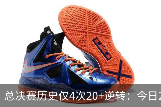 总决赛历史仅4次20+逆转：今日29分最大 08年绿军逆转湖人24分第2