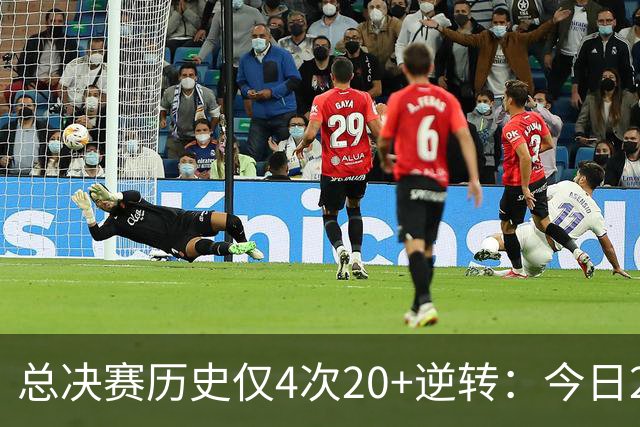 总决赛历史仅4次20+逆转：今日29分最大 08年绿军逆转湖人24分第2
