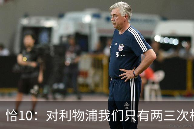 恰10：对利物浦我们只有两三次机会 米兰肯定挺他们