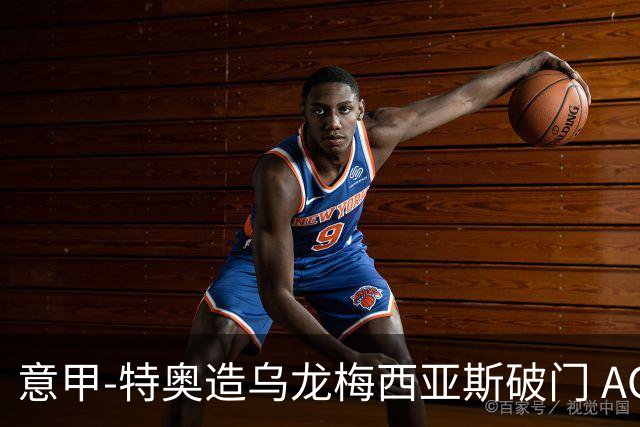 意甲-特奥造乌龙梅西亚斯破门 AC米兰2-0亚特兰大