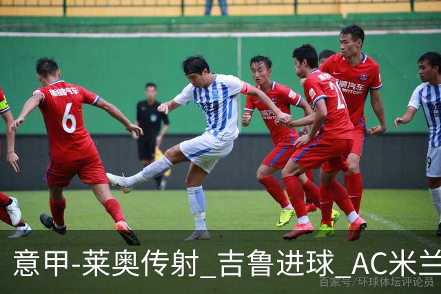 意甲-莱奥传射 吉鲁进球 AC米兰2-0夺主场连胜