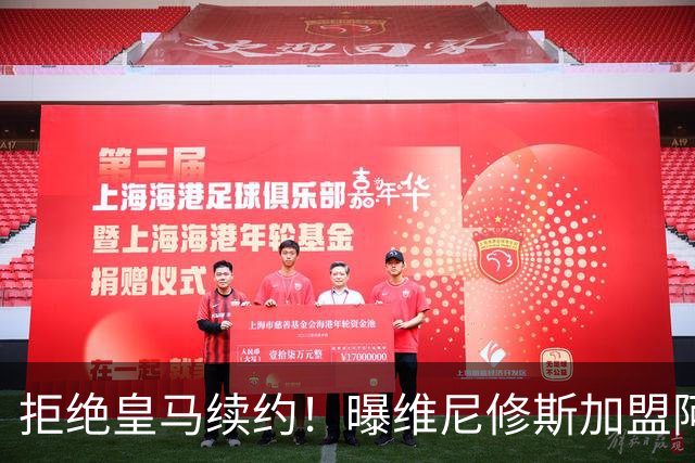 拒绝皇马续约！曝维尼修斯加盟阿森纳，1.6亿欧转会，拿队史最高薪