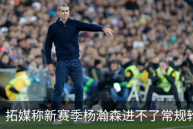 拓媒称新赛季杨瀚森进不了常规轮换，中国球迷应该感谢斯普利特