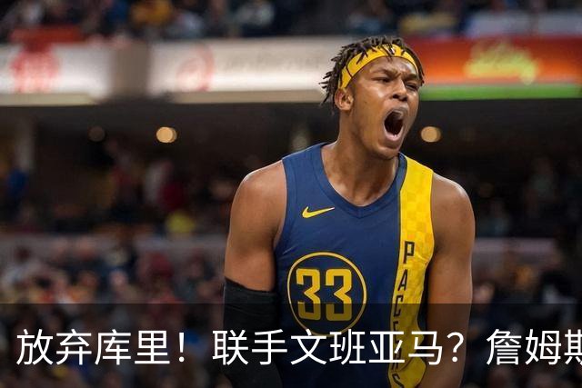 放弃库里！联手文班亚马？詹姆斯终于想明白了，马刺才是他的归宿