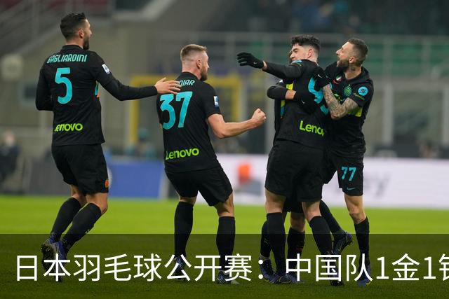 日本羽毛球公开赛：中国队1金1银 冯彦哲/黄东萍混双夺冠