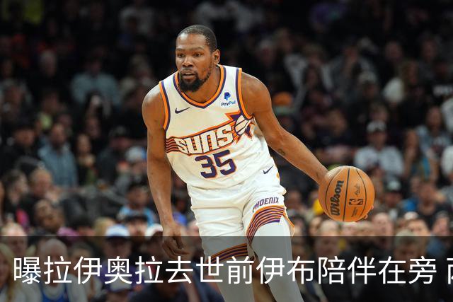 曝拉伊奥拉去世前伊布陪伴在旁 两人合作多年